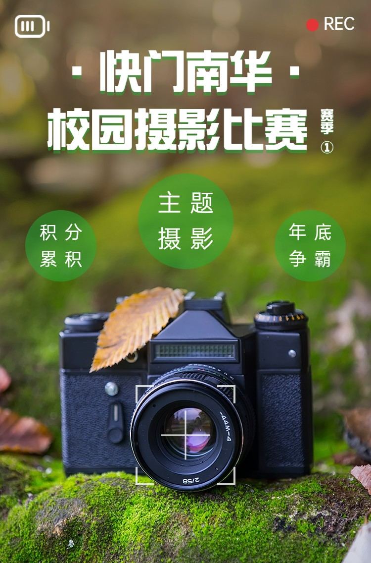 快门南华 · 校园摄影比赛