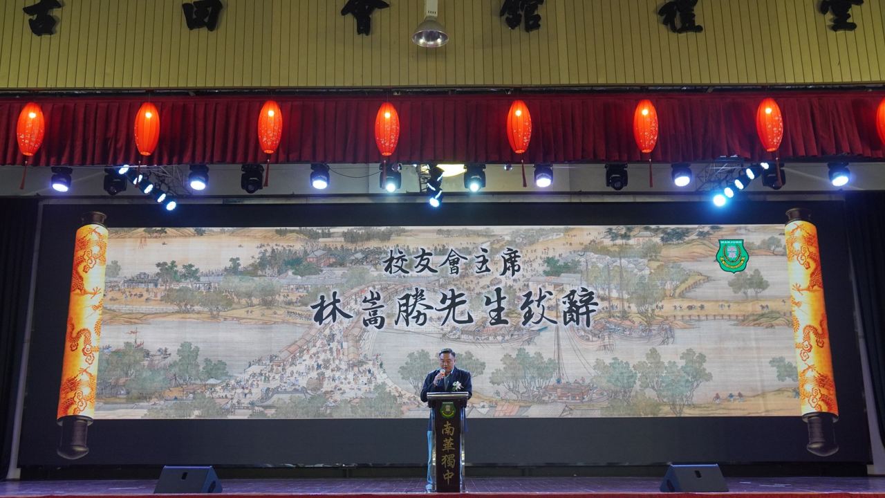 南华独中2024年开学典礼
