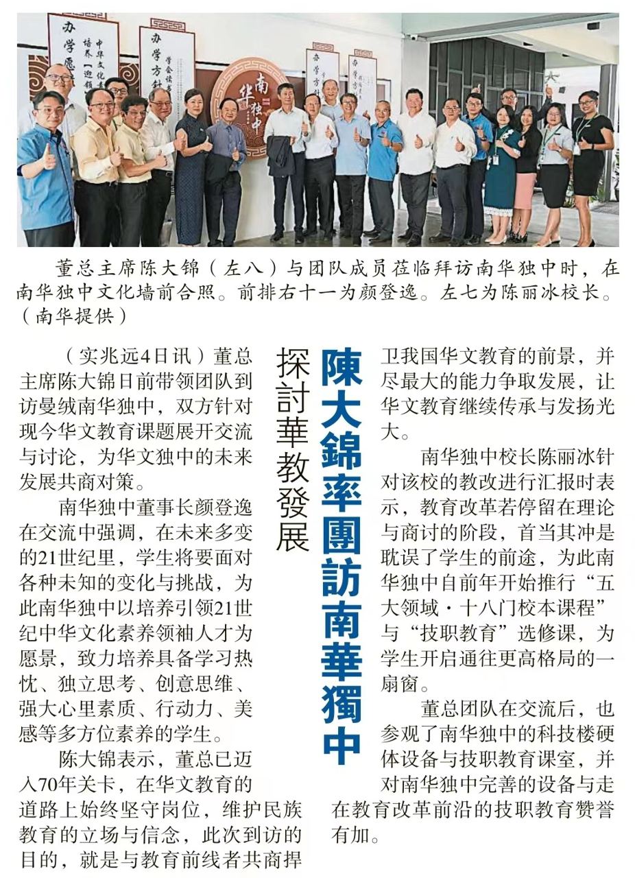 陈大锦率团访南华独中