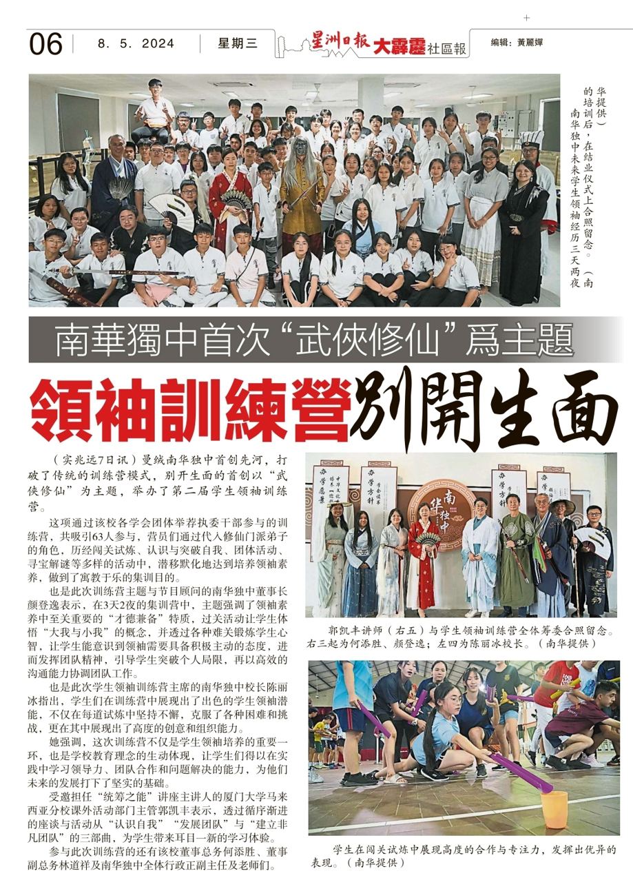 南华独中首次“武侠修仙”为主题