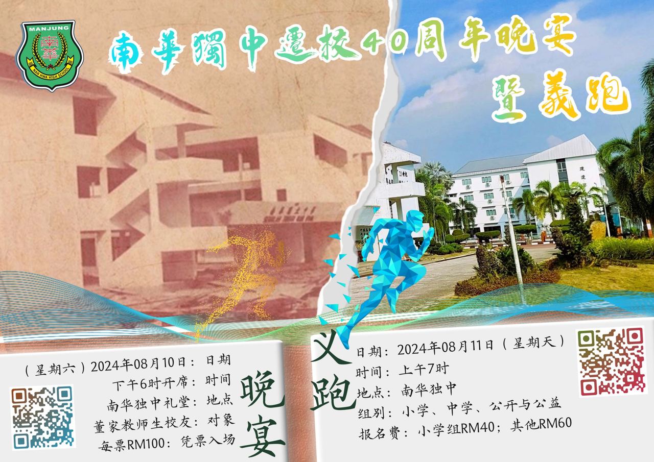 南华独中迁校40周年晚宴暨义跑