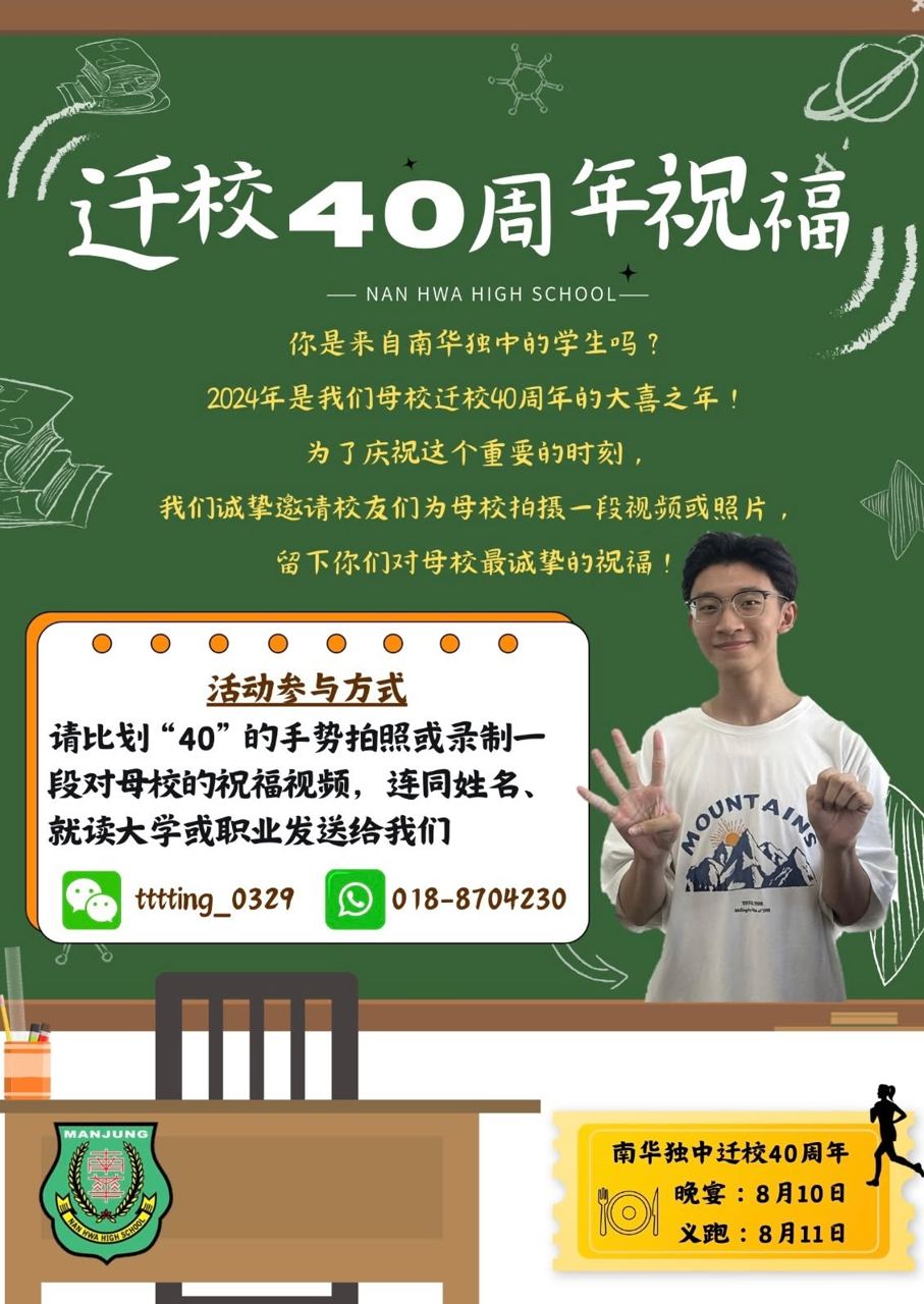 【迁校40周年祝福】