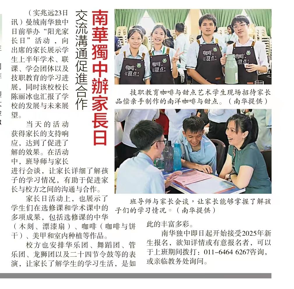 南华独中办家长日