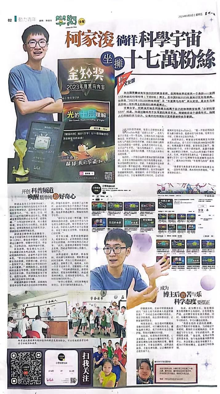 柯家浚徜徉科学宇宙 · 坐拥十七万粉丝
