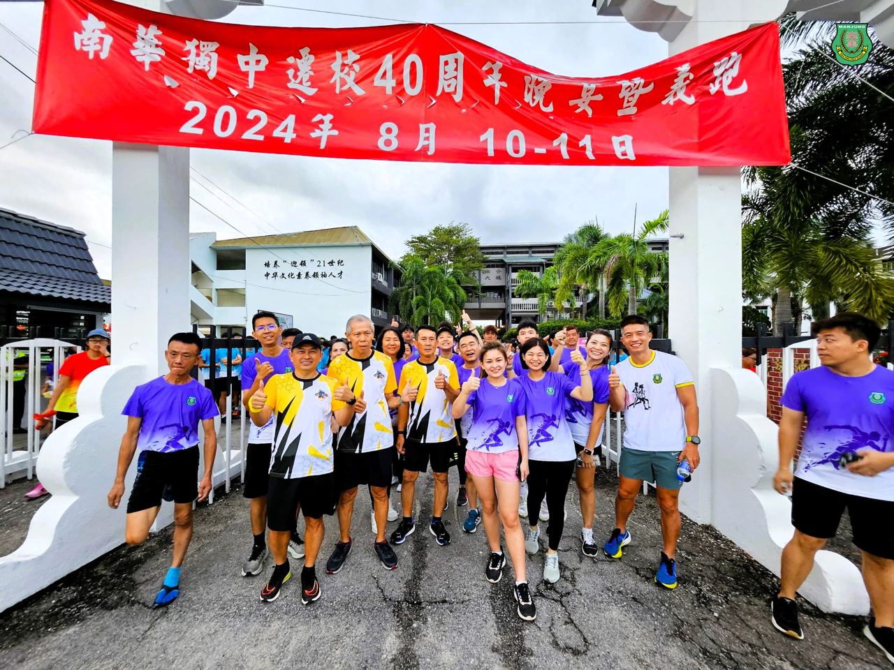 南华独中迁校40周年庆义跑: