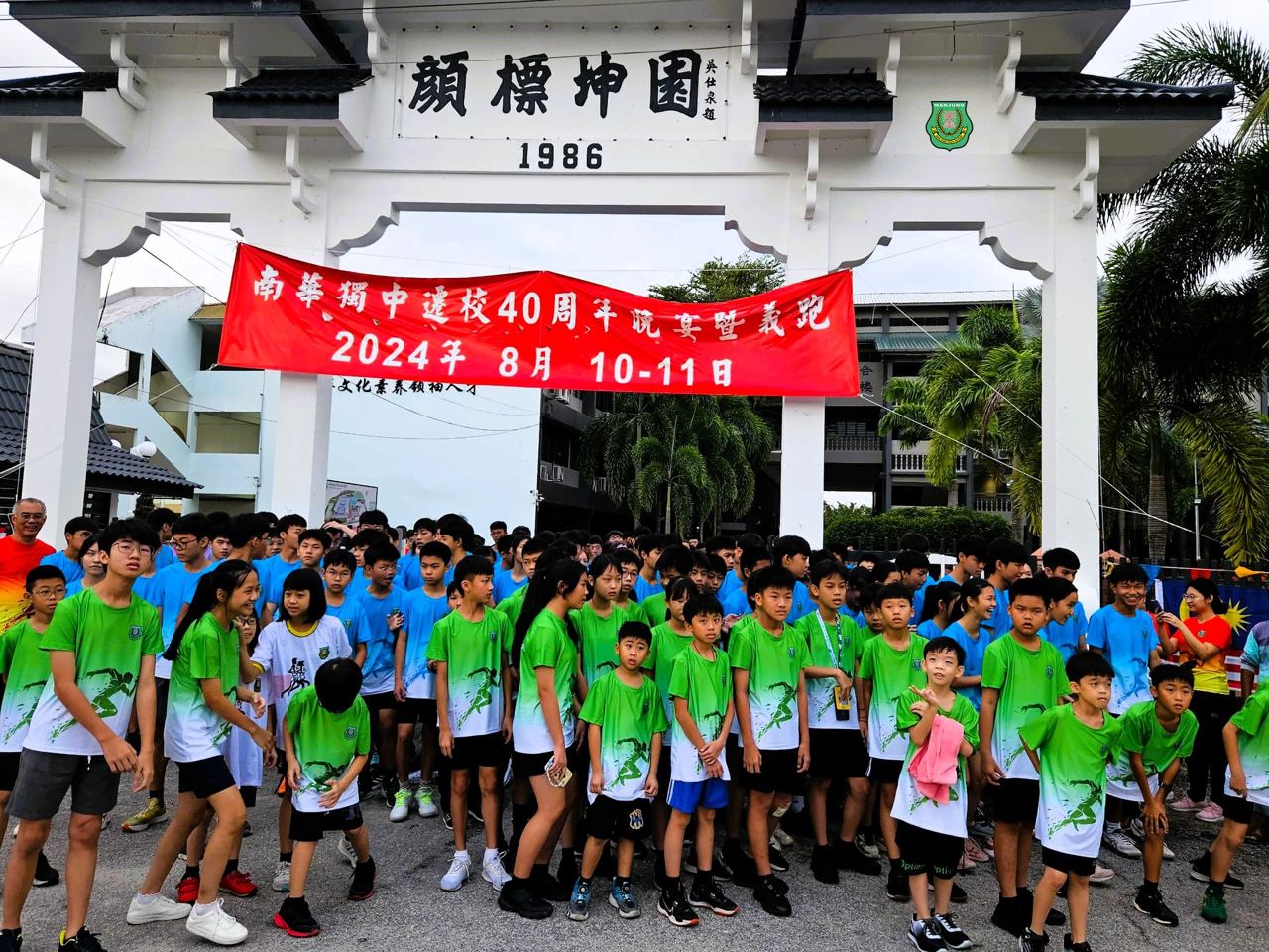 南华独中迁校40周年庆义跑: