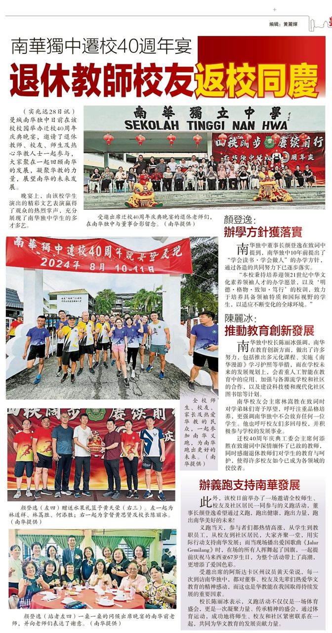 南华独中迁校40周年宴