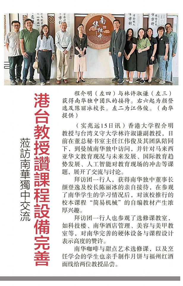 莅临南华独中交流