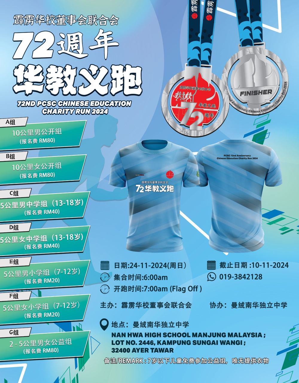 2024年度华教义跑 🌟