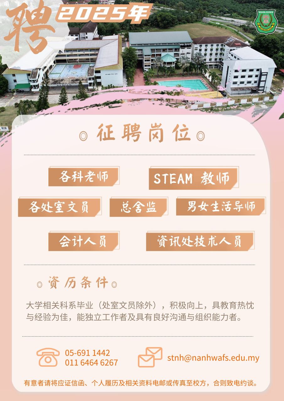 【诚邀加入南华独中团队】