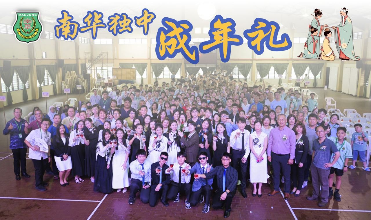 南华独中董家教师生齐聚一堂
