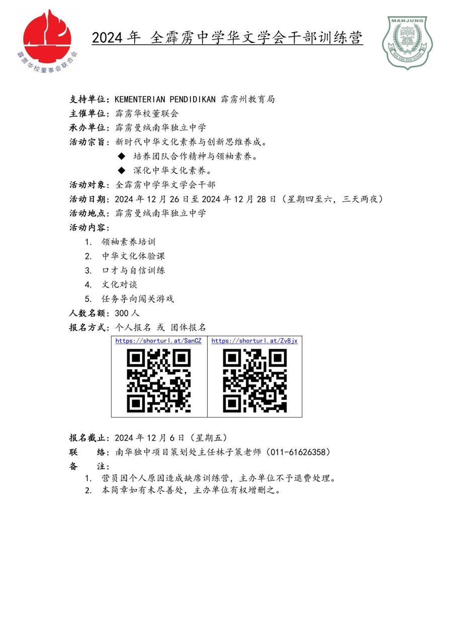全霹雳中学华文学会干部训练营