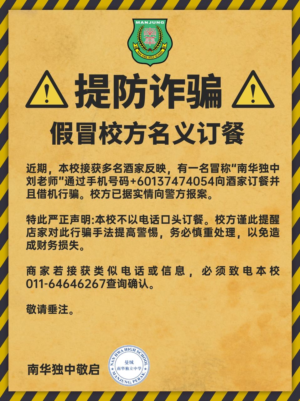 严正声明:提防假冒校方名义订餐诈骗