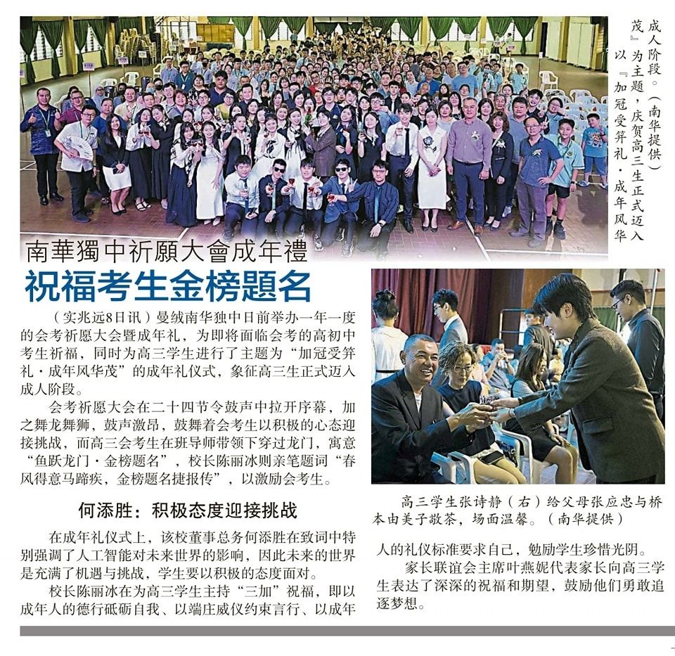 南华独中祈愿法会成年礼