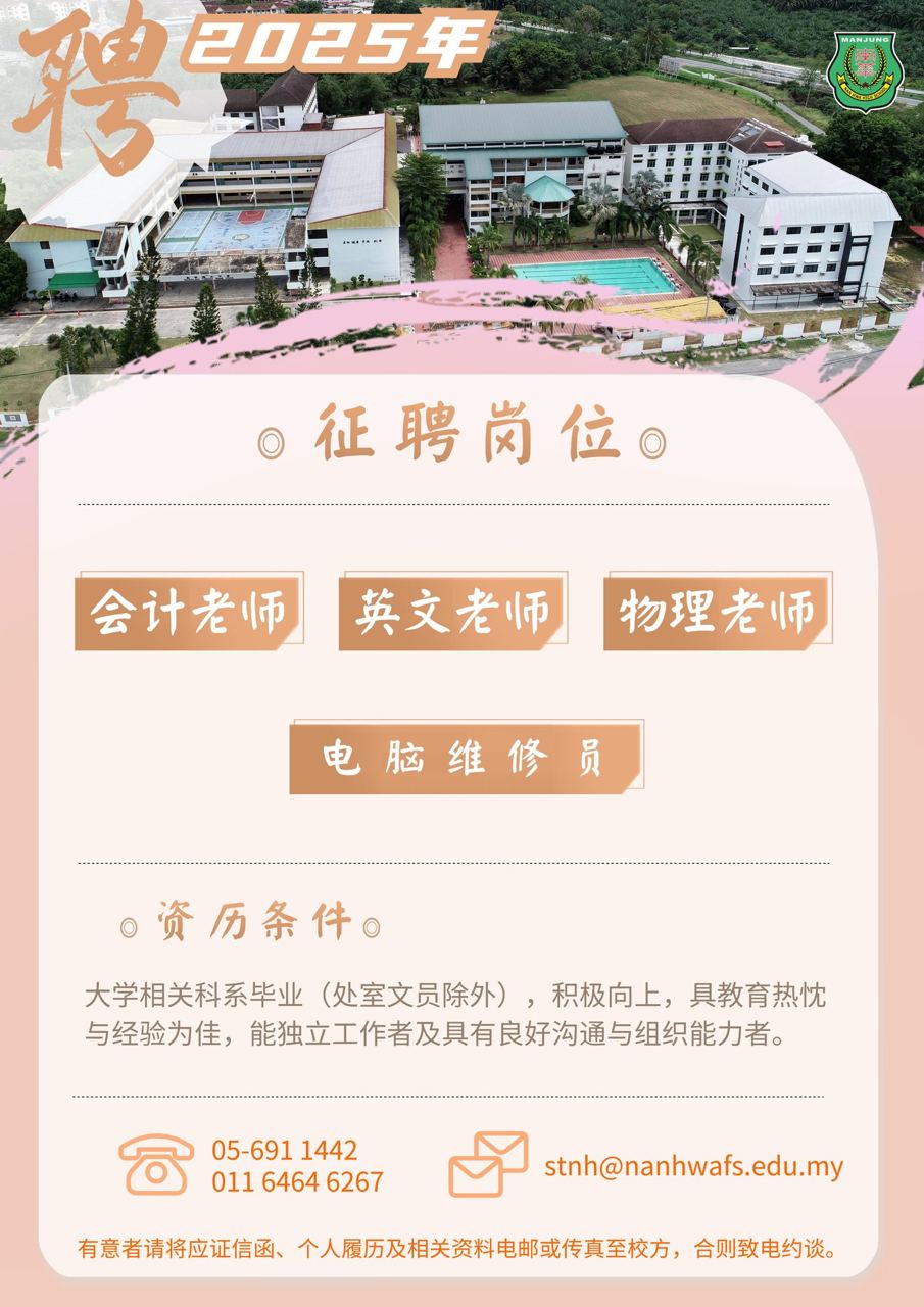 【诚邀加入南华独中团队】