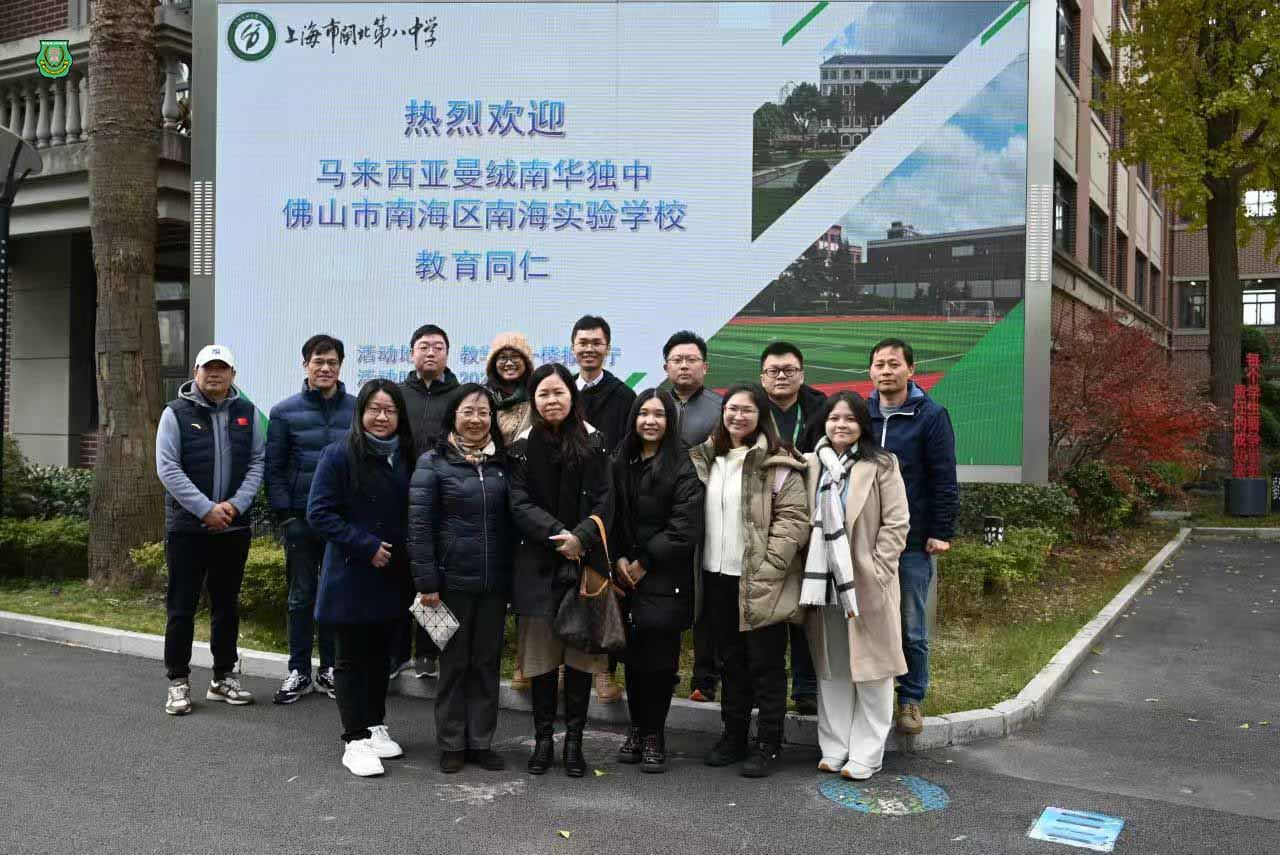 南华独中教育考察团赴上海取经