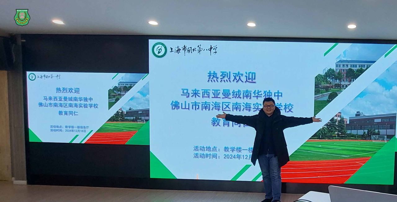 南华独中教育考察团赴上海取经