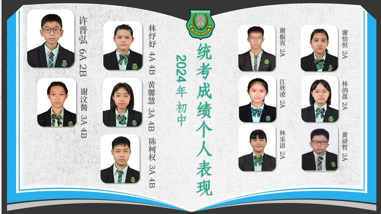南华独中统考捷报传