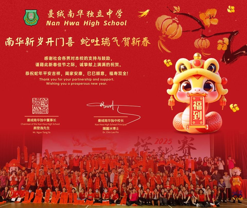 南华独中恭贺各界