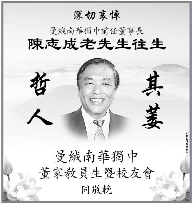 惊悉本校前任董事长陈志成先生仙逝，全体董家教师生校友不胜悲恸。