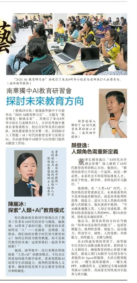 南华独中AI教育研习会