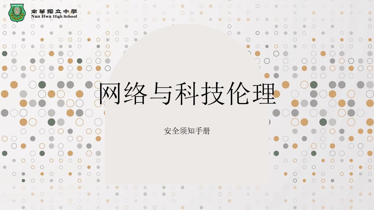 “网络与科技伦理”讲座