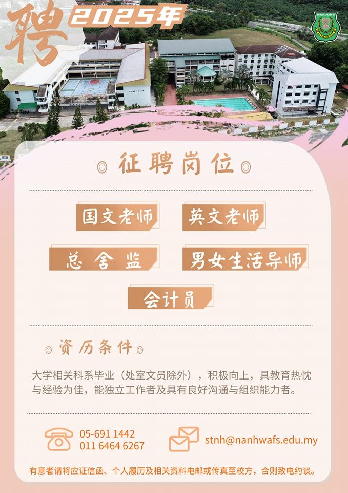 【诚邀加入南华独中团队】