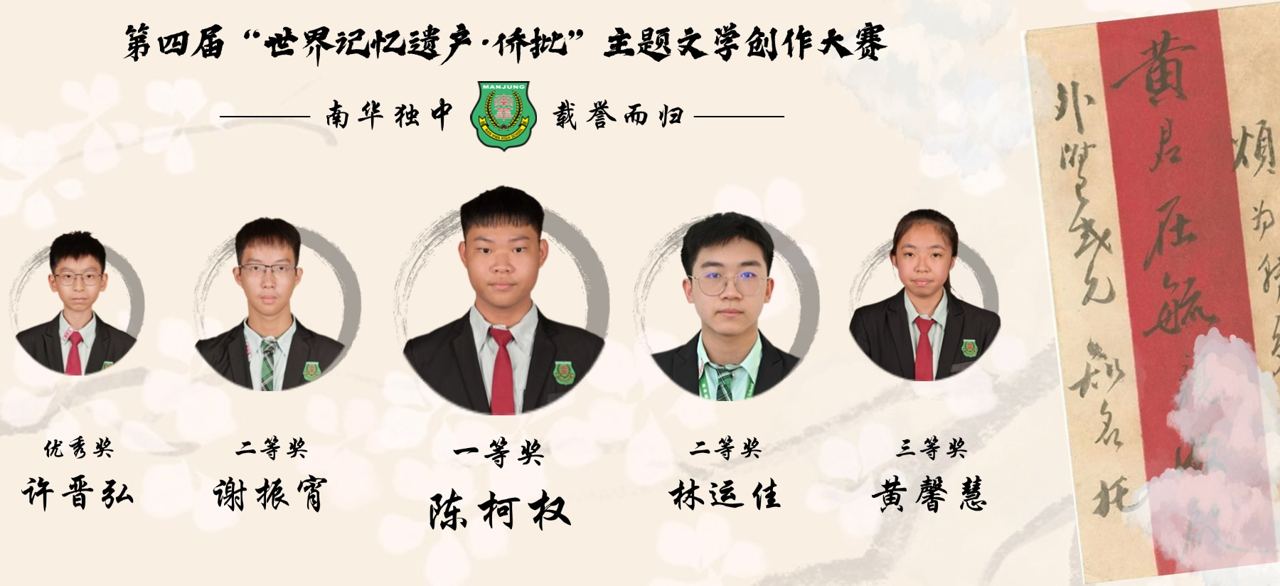 南华独中五学子荣获