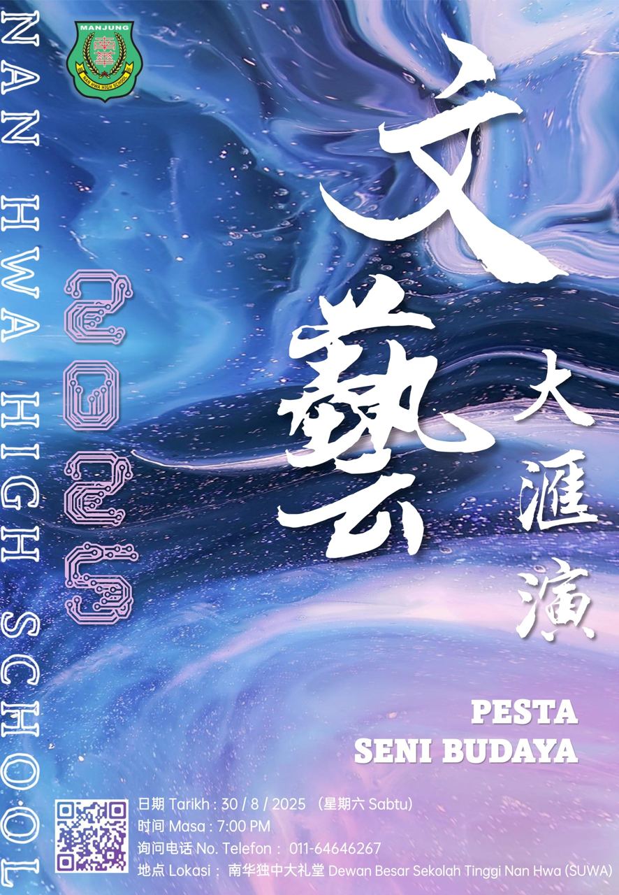 南华独中 2025 文艺大汇演