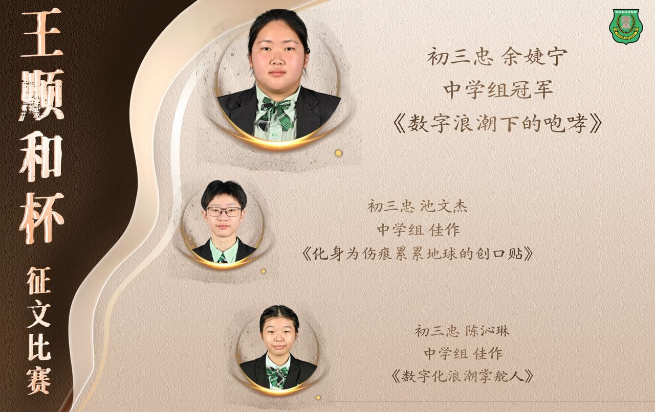 南华独中学生勇夺“王顺和杯”全国征文赛佳绩
