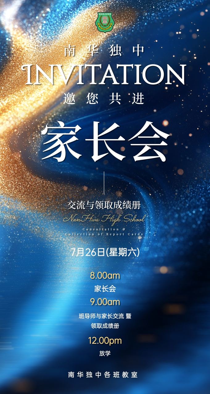 南华独中家长会