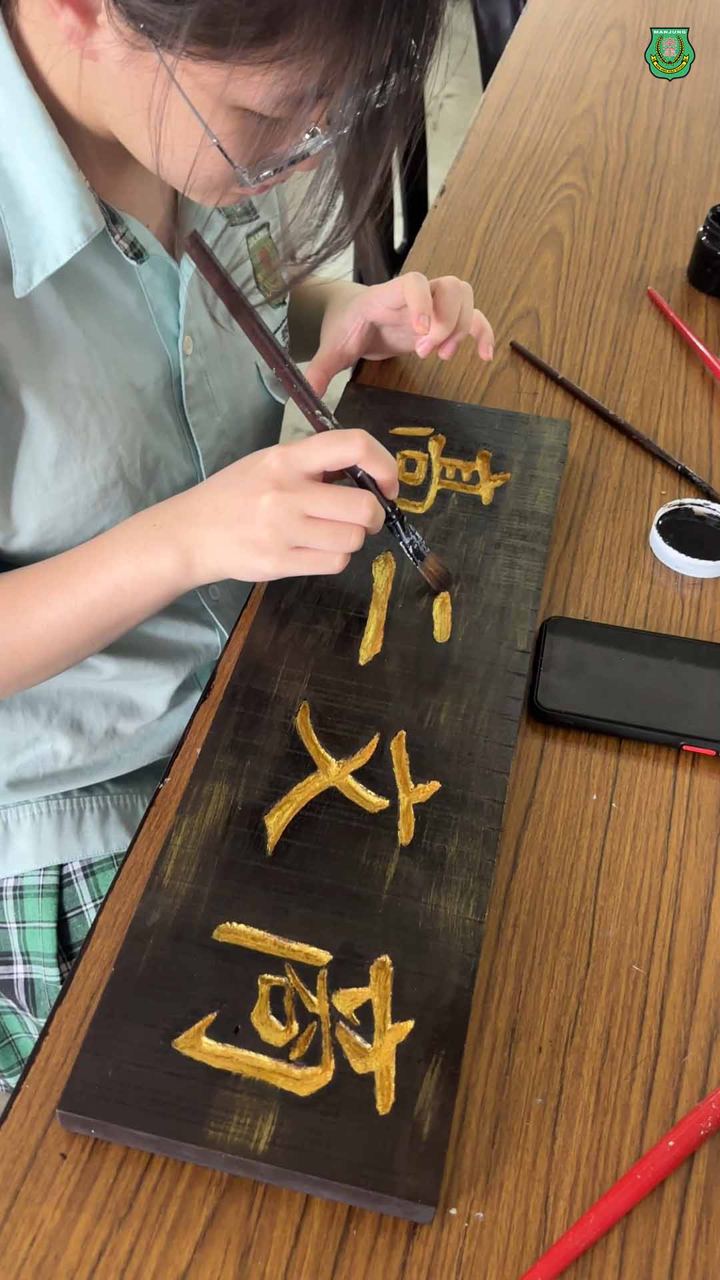 🪵南华独中选修课·书画刻🪵