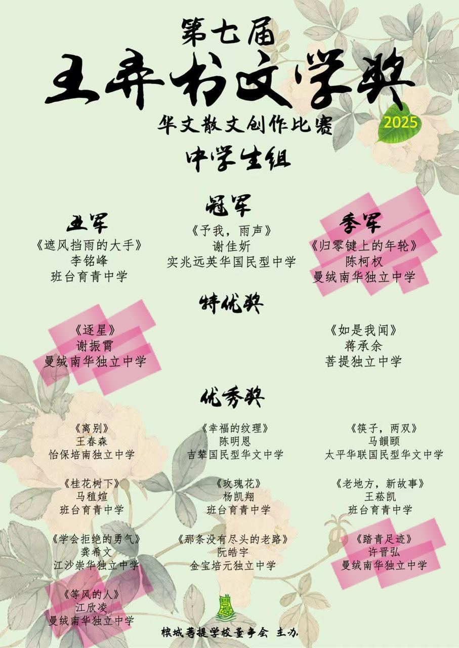 南华独中师生勇夺王弄书文学奖