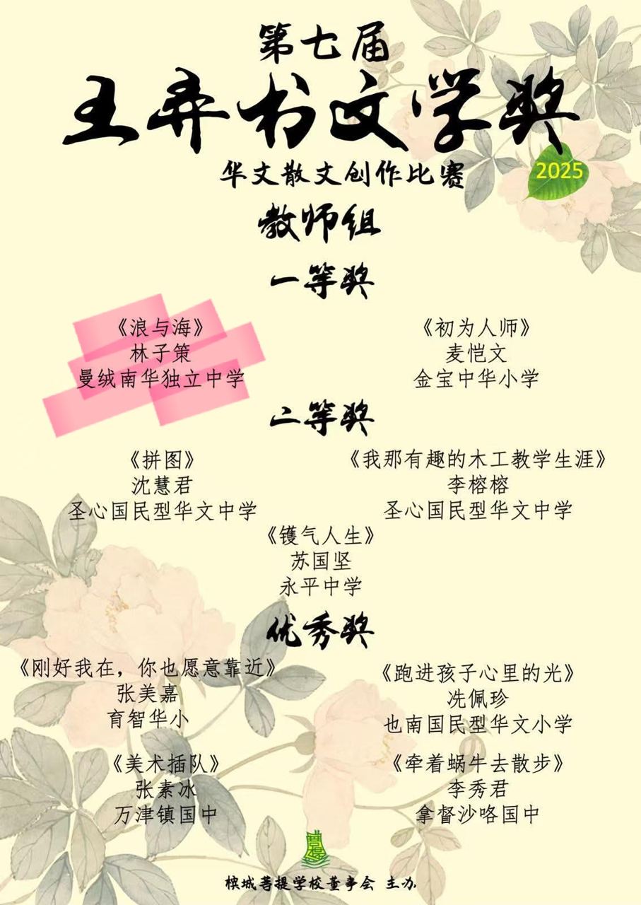 南华独中师生勇夺王弄书文学奖