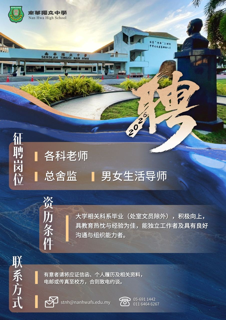 【诚邀加入南华独中团队】