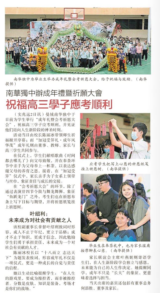 南华独中办成年礼暨祈愿大会