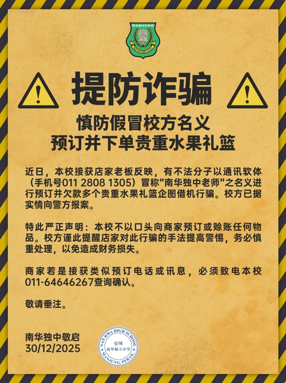 提防诈骗通告