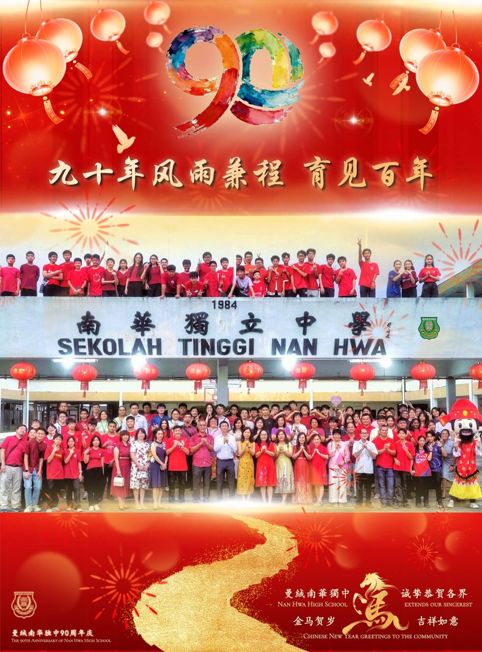 曼绒南华独中 诚挚恭贺各界：