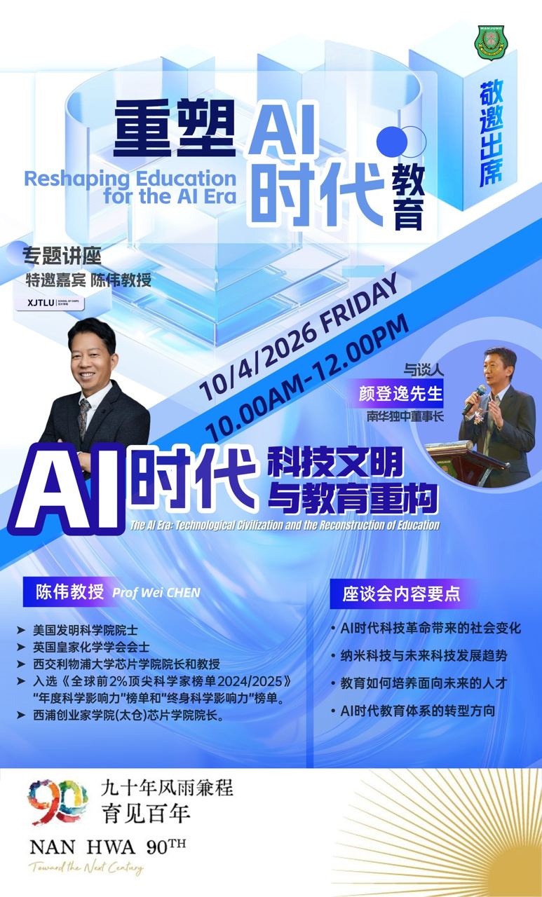 南华独中90年校庆系列活动 之