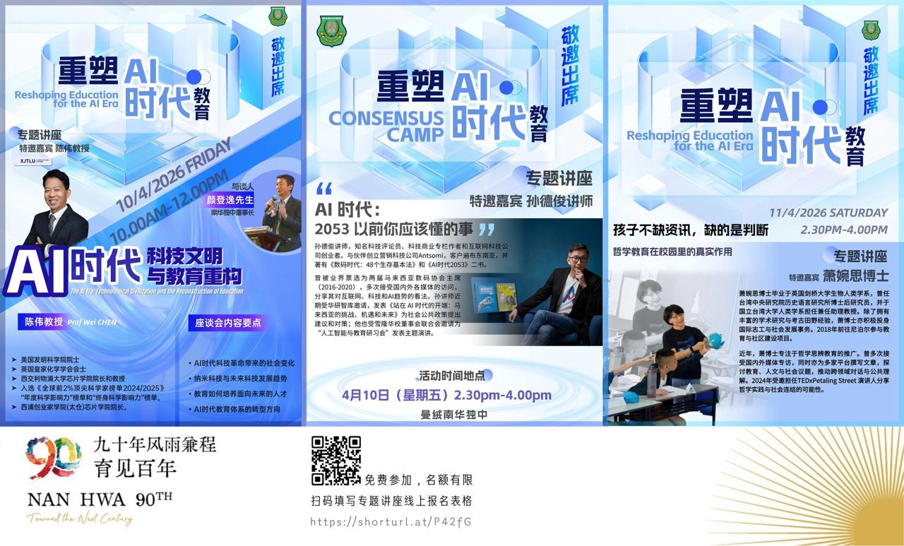 🏛️ 南华独中 90周年校庆 🏛️