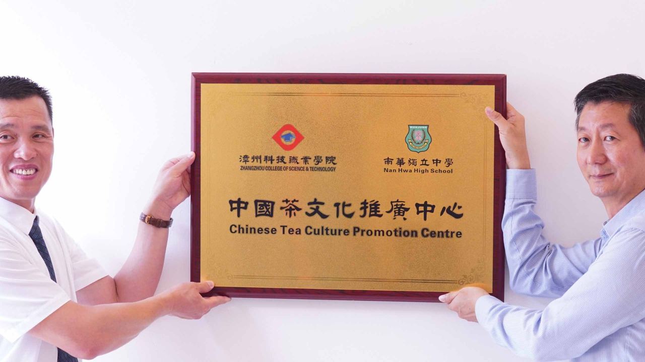 漳科院跨洋访南华独中