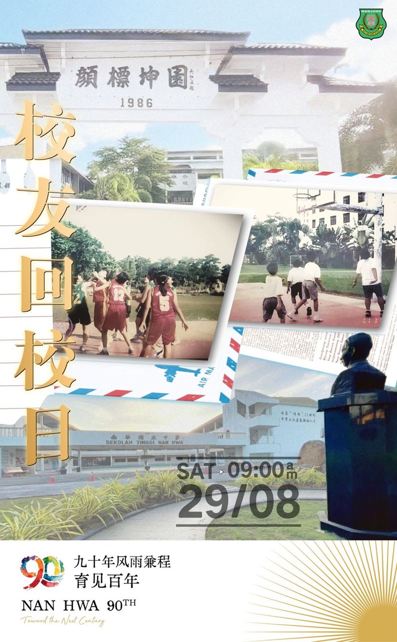 九十年风雨兼程 ,南华始终在这里,邀历届校友,搭乘这一趟: