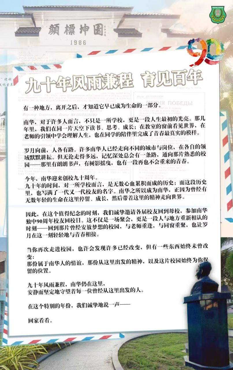 九十年风雨兼程 ,南华始终在这里,邀历届校友,搭乘这一趟: