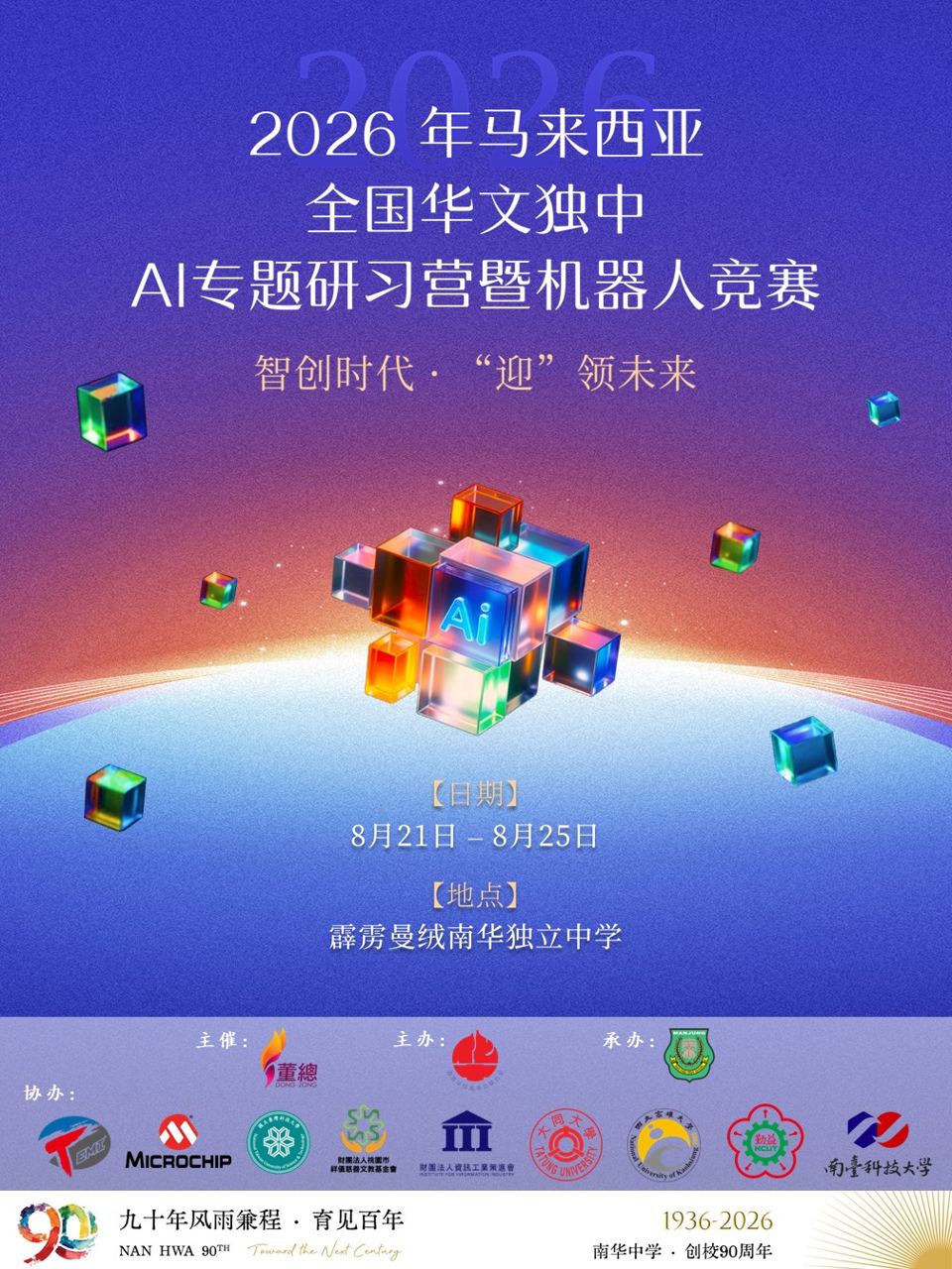 【通告:2026年马来西亚华文独中AI专题研习营暨机器人竞赛开始接受报名】