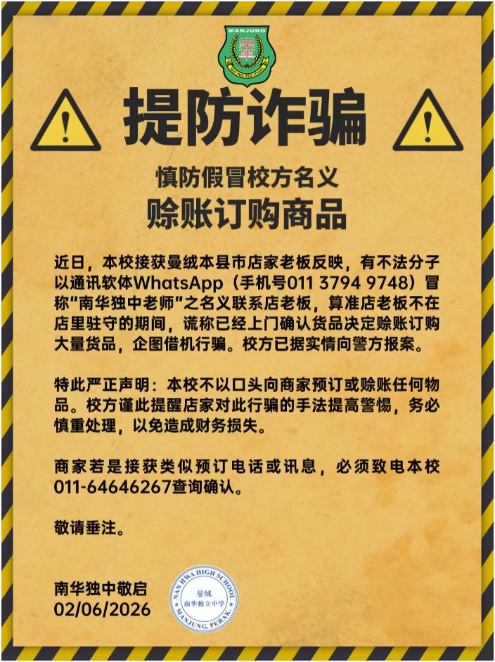 严正声明:提防诈骗,慎防赊账订购商品