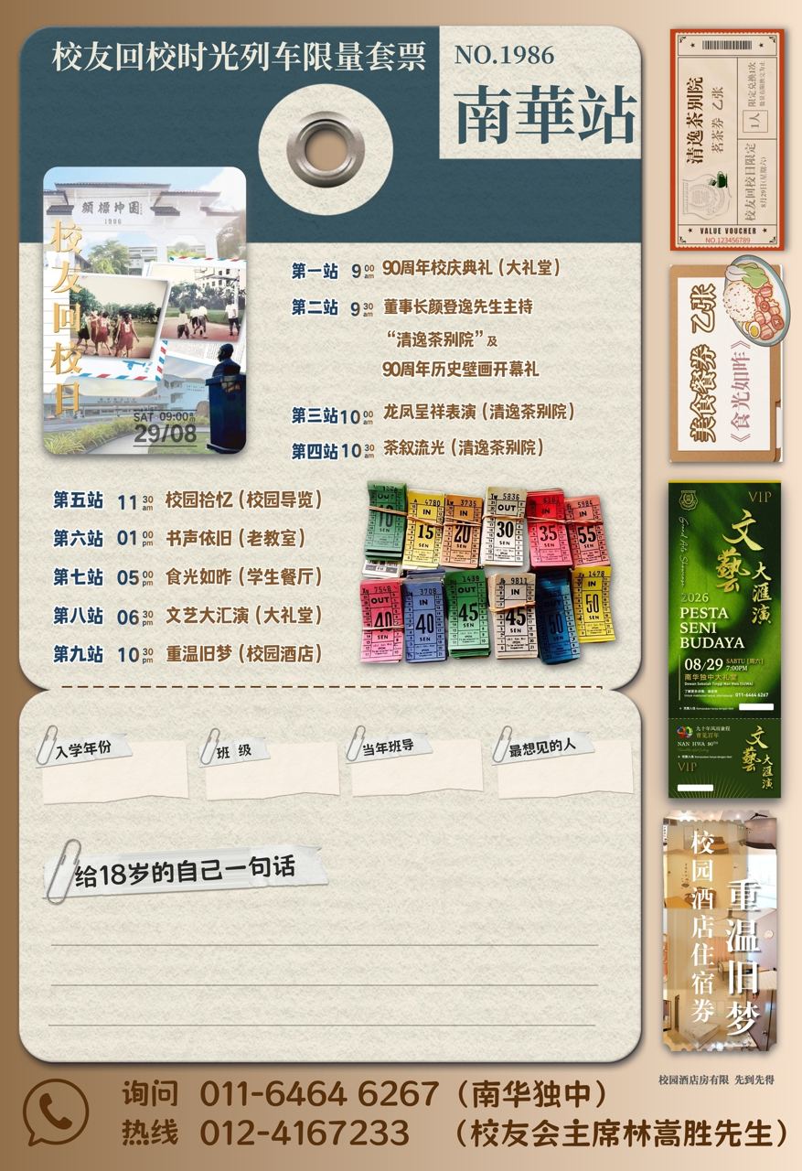 南华独中🚂💨校友回校日:时光列车启程