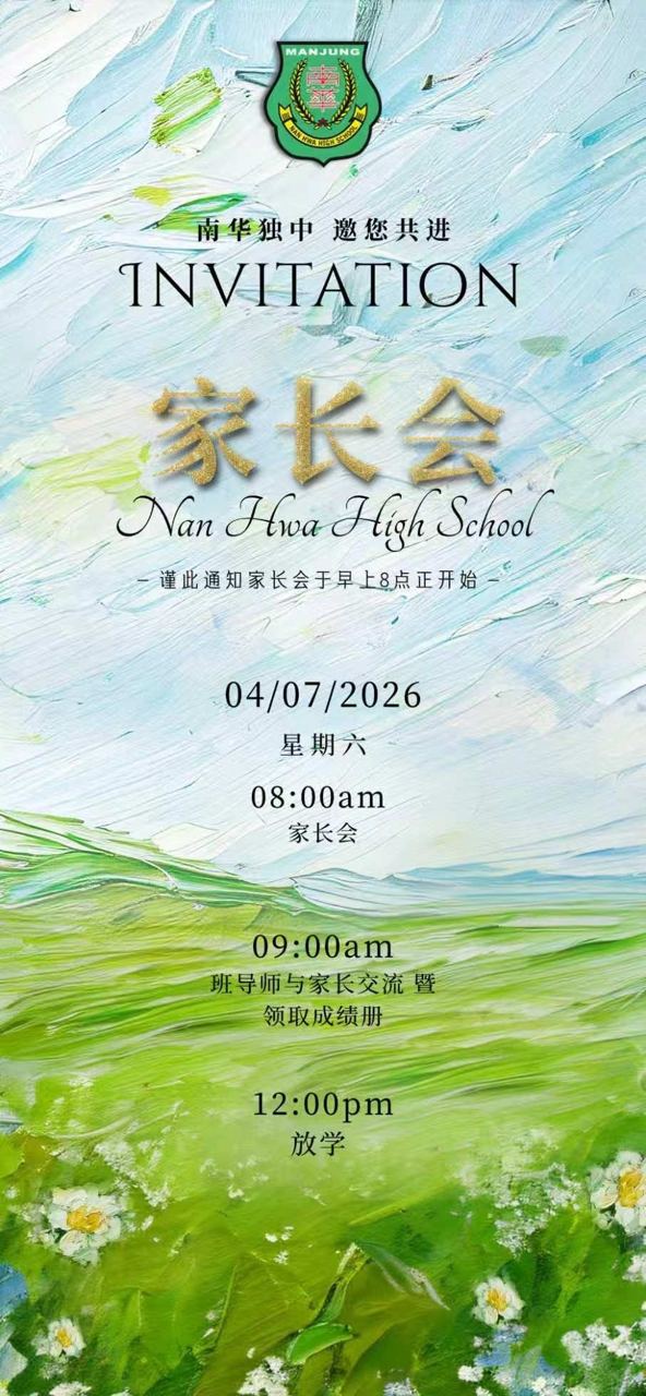 ✨ 南华独中 | 家长会