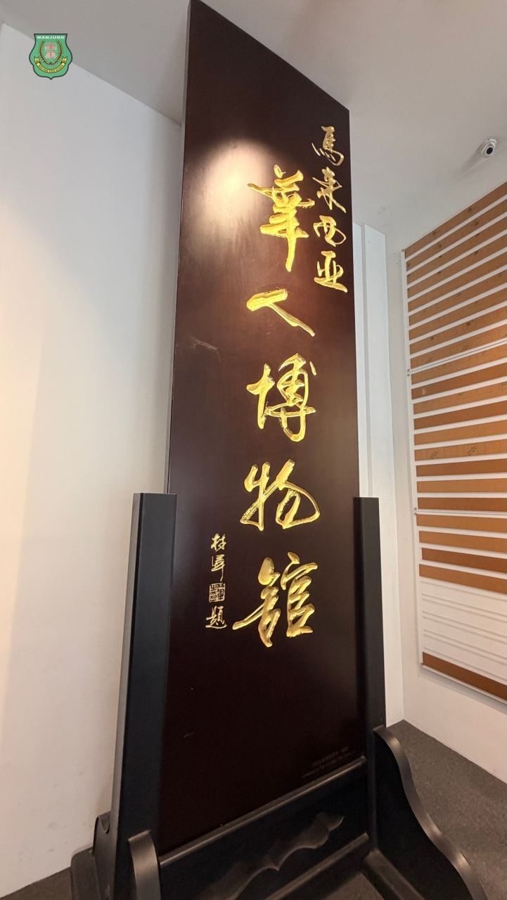 课本之外的南洋史诗:南华师生吉隆坡寻根手记 🎒✨